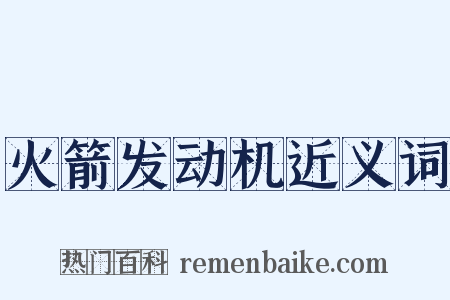 火箭发动机近义词是什么意思的图片